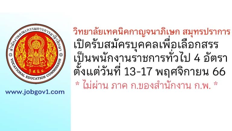 วิทยาลัยเทคนิคกาญจนาภิเษก สมุทรปราการ รับสมัครบุคคลเพื่อเลือกสรรเป็นพนักงานราชการทั่วไป 4 อัตรา