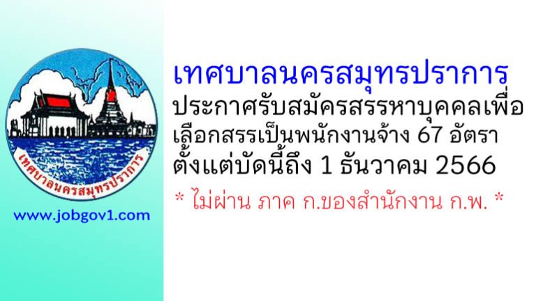 เทศบาลนครสมุทรปราการ รับสมัครสรรหาบุคคลเพื่อเลือกสรรเป็นพนักงานจ้าง 67 อัตรา