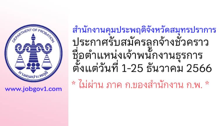 สำนักงานคุมประพฤติจังหวัดสมุทรปราการ รับสมัครลูกจ้างชั่วคราว ตำแหน่งเจ้าพนักงานธุรการ