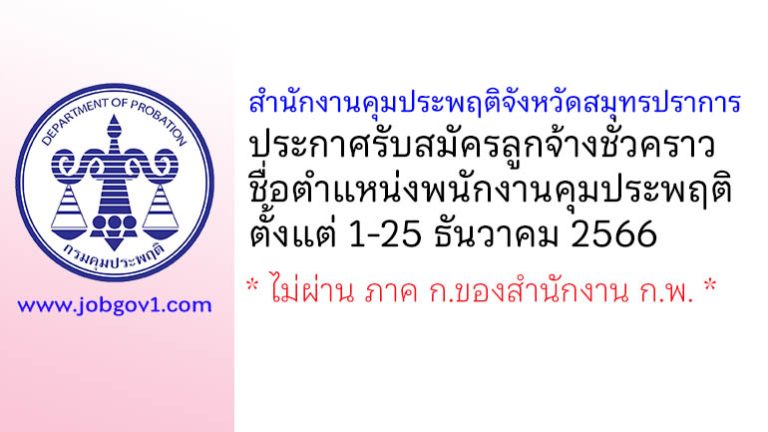 สำนักงานคุมประพฤติจังหวัดสมุทรปราการ รับสมัครลูกจ้างชั่วคราว ตำแหน่งพนักงานคุมประพฤติ
