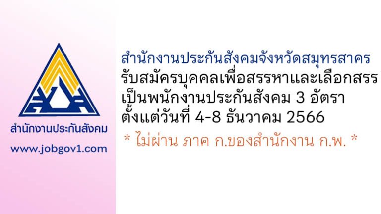 สำนักงานประกันสังคมจังหวัดสมุทรสาคร รับสมัครบุคคลเพื่อสรรหาและเลือกสรรเป็นพนักงานประกันสังคม 3 อัตรา