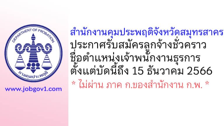 สำนักงานคุมประพฤติจังหวัดสมุทรสาคร รับสมัครลูกจ้างชั่วคราว ตำแหน่งเจ้าพนักงานธุรการ