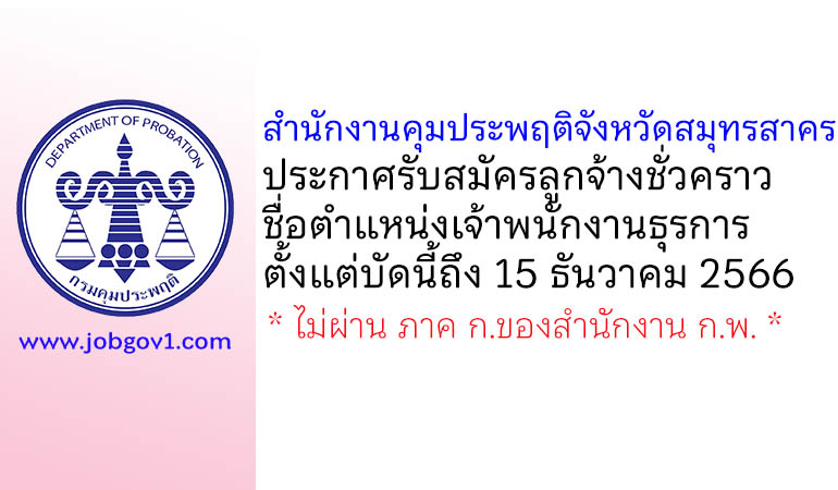 สำนักงานคุมประพฤติจังหวัดสมุทรสาคร รับสมัครลูกจ้างชั่วคราว ตำแหน่งเจ้าพนักงานธุรการ