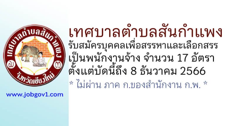 เทศบาลตำบลสันกำแพง รับสมัครบุคคลเพื่อสรรหาและเลือกสรรเป็นพนักงานจ้าง 17 อัตรา