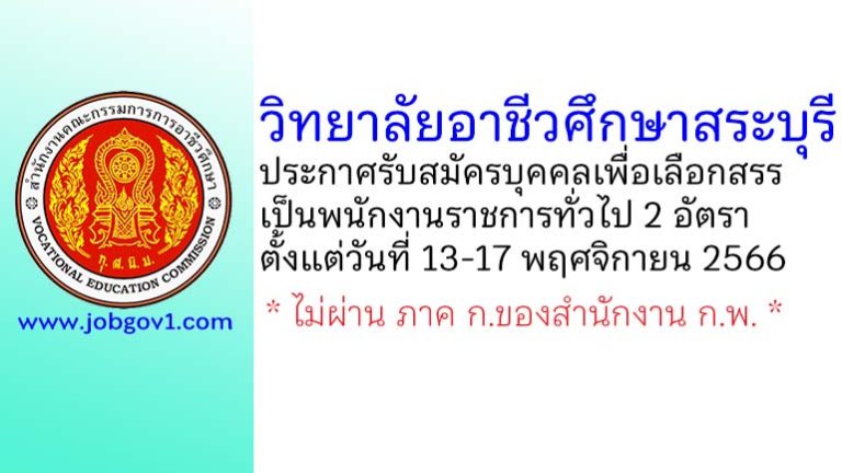 วิทยาลัยอาชีวศึกษาสระบุรี รับสมัครบุคคลเพื่อเลือกสรรเป็นพนักงานราชการทั่วไป 2 อัตรา