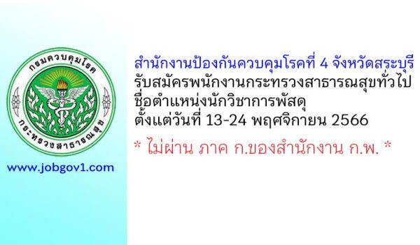 สำนักงานป้องกันควบคุมโรคที่ 4 จังหวัดสระบุรี รับสมัครพนักงานกระทรวงสาธารณสุขทั่วไป ตำแหน่งนักวิชาการพัสดุ