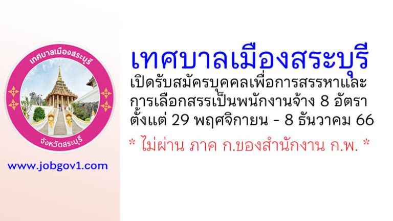 เทศบาลเมืองสระบุรี รับสมัครบุคคลเพื่อการสรรหาและการเลือกสรรเป็นพนักงานจ้าง 8 อัตรา