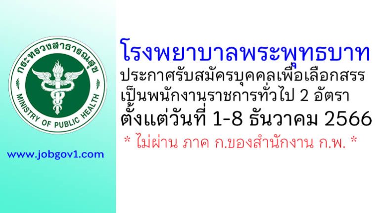 โรงพยาบาลพระพุทธบาท รับสมัครบุคคลเพื่อเลือกสรรเป็นพนักงานราชการทั่วไป 2 อัตรา