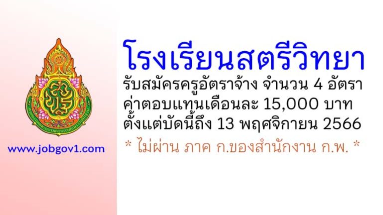 โรงเรียนสตรีวิทยา รับสมัครครูอัตราจ้าง จำนวน 4 อัตรา