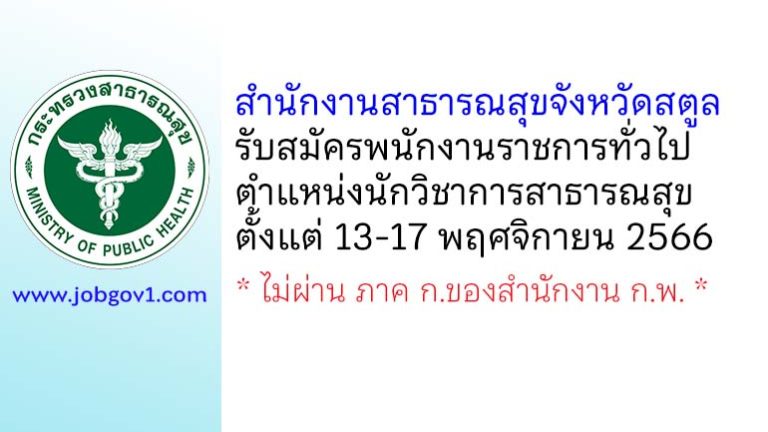 สำนักงานสาธารณสุขจังหวัดสตูล รับสมัครพนักงานราชการทั่วไป ตำแหน่งนักวิชาการสาธารณสุข