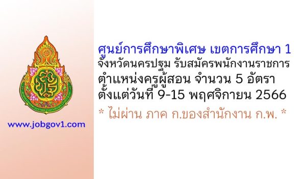 ศูนย์การศึกษาพิเศษ เขตการศึกษา 1 จังหวัดนครปฐม รับสมัครพนักงานราชการทั่วไป ตำแหน่งครูผู้สอน 5 อัตรา
