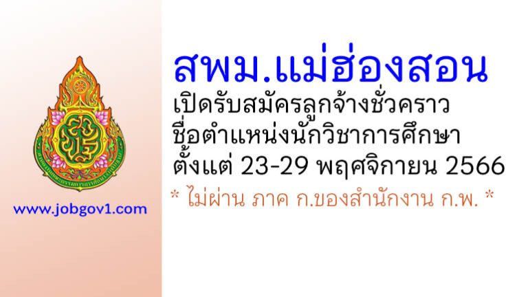 สพม.แม่ฮ่องสอน รับสมัครลูกจ้างชั่วคราว ตำแหน่งนักวิชาการศึกษา