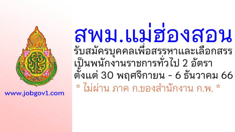 สพม.แม่ฮ่องสอน รับสมัครบุคคลเพื่อสรรหาและเลือกสรรเป็นพนักงานราชการทั่วไป 2 อัตรา