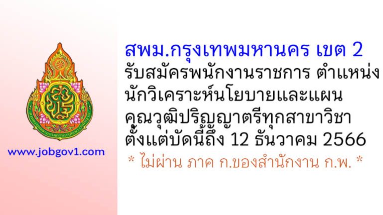 สพม.กรุงเทพมหานคร เขต 2 รับสมัครพนักงานราชการทั่วไป ตำแหน่งนักวิเคราะห์นโยบายและแผน