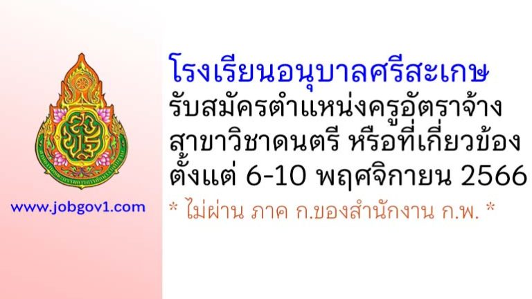 โรงเรียนอนุบาลศรีสะเกษ รับสมัครครูอัตราจ้าง สาขาวิชาดนตรี