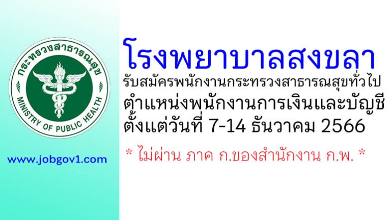 โรงพยาบาลสงขลา รับสมัครพนักงานกระทรวงสาธารณสุขทั่วไป ตำแหน่งพนักงานการเงินและบัญชี