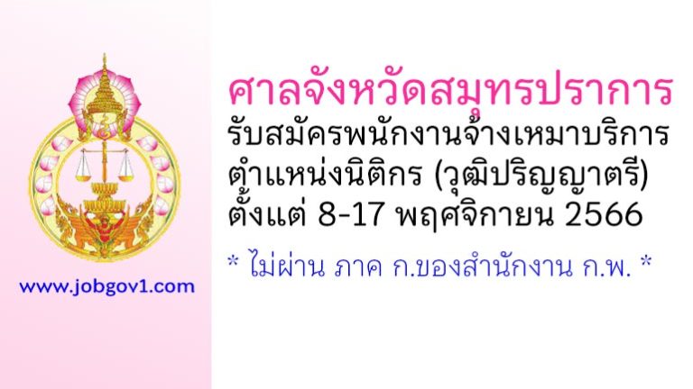 ศาลจังหวัดสมุทรปราการ รับสมัครพนักงานจ้างเหมาบริการ ตำแหน่งนิติกร