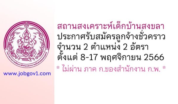 สถานสงเคราะห์เด็กบ้านสงขลา รับสมัครลูกจ้างชั่วคราว จำนวน 2 ตำแหน่ง 2 อัตรา
