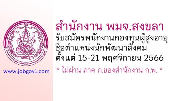สำนักงาน พมจ.สงขลา รับสมัครพนักงานกองทุนผู้สูงอายุ ตำแหน่งนักพัฒนาสังคม