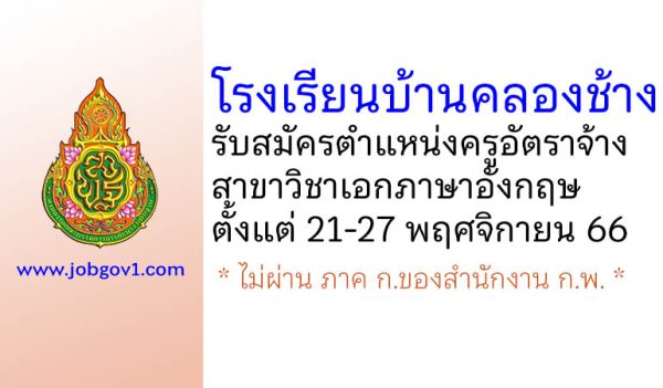 โรงเรียนบ้านคลองช้าง รับสมัครครูอัตราจ้าง วิชาเอกภาษาอังกฤษ