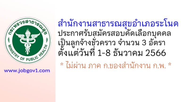 สำนักงานสาธารณสุขอำเภอระโนด รับสมัครสอบคัดเลือกบุคคลเป็นลูกจ้างชั่วคราว 3 อัตรา