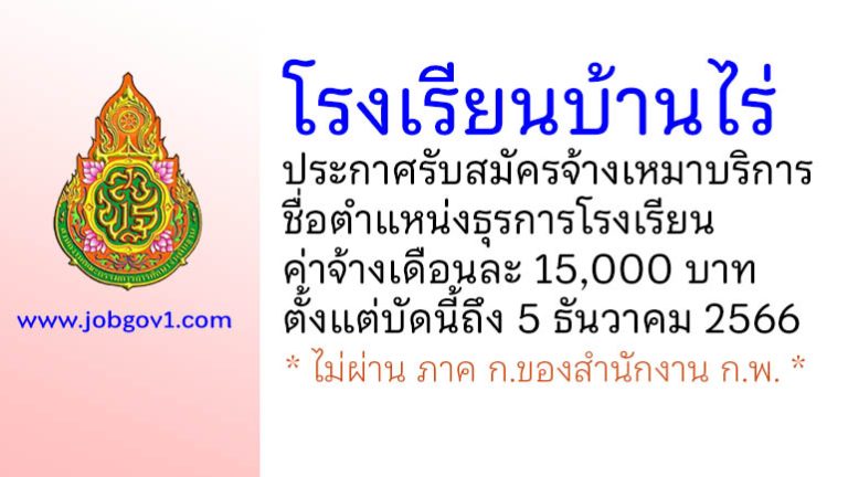 โรงเรียนบ้านไร่ รับสมัครจ้างเหมาบริการ ตำแหน่งธุรการโรงเรียน