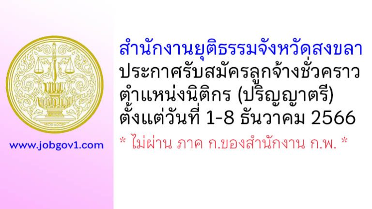 สำนักงานยุติธรรมจังหวัดสงขลา รับสมัครลูกจ้างชั่วคราว ตำแหน่งนิติกร