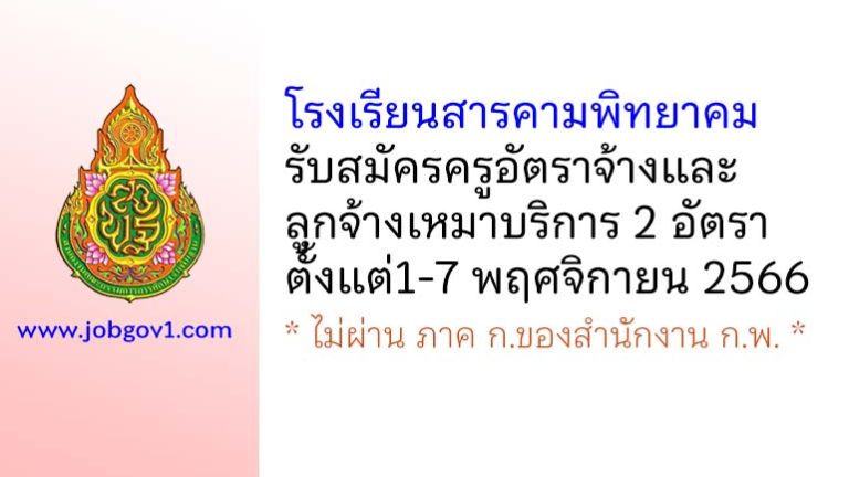 โรงเรียนสารคามพิทยาคม รับสมัครครูอัตราจ้าง และลูกจ้างเหมาบริการ 2 อัตรา