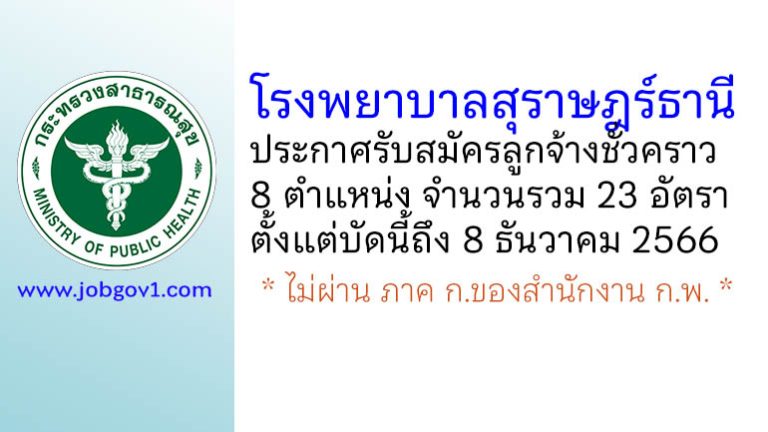 โรงพยาบาลสุราษฎร์ธานี รับสมัครลูกจ้างชั่วคราว 23 อัตรา