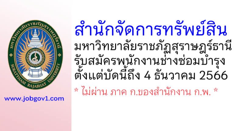 สำนักจัดการทรัพย์สิน มหาวิทยาลัยราชภัฏสุราษฎร์ธานี รับสมัครพนักงานช่างซ่อมบำรุง