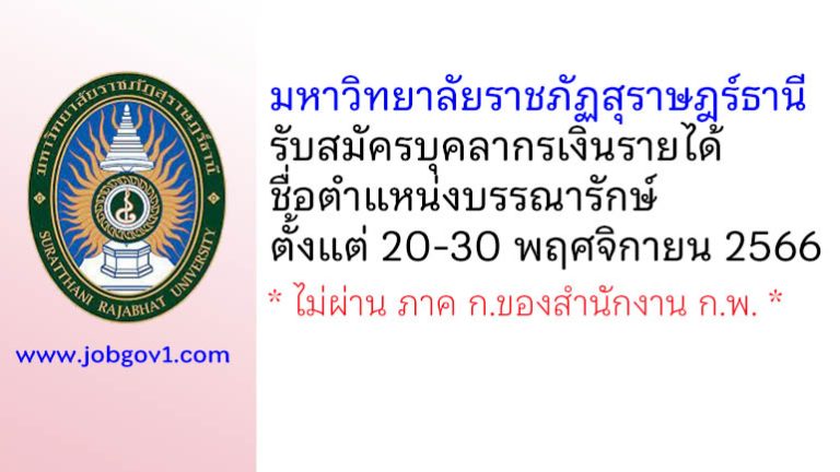 มหาวิทยาลัยราชภัฏสุราษฎร์ธานี รับสมัครบุคลากรเงินรายได้ ตำแหน่งบรรณารักษ์