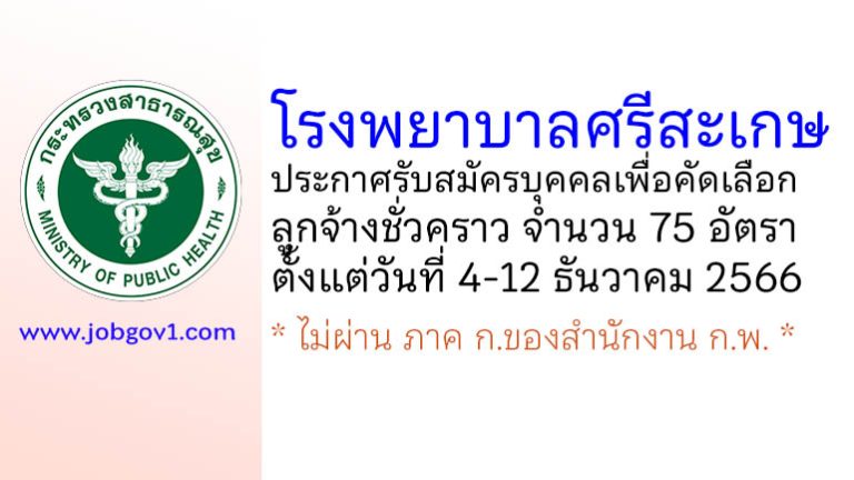โรงพยาบาลศรีสะเกษ รับสมัครบุคคลเพื่อคัดเลือกลูกจ้างชั่วคราว 75 อัตรา