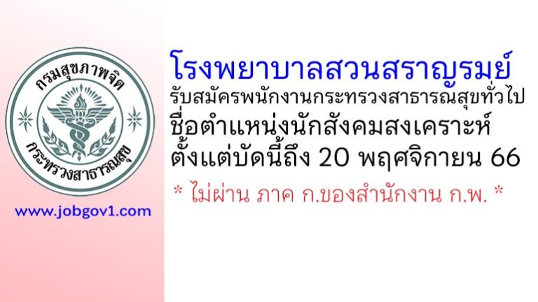 โรงพยาบาลสวนสราญรมย์ รับสมัครพนักงานกระทรวงสาธารณสุขทั่วไป ตำแหน่งนักสังคมสงเคราะห์