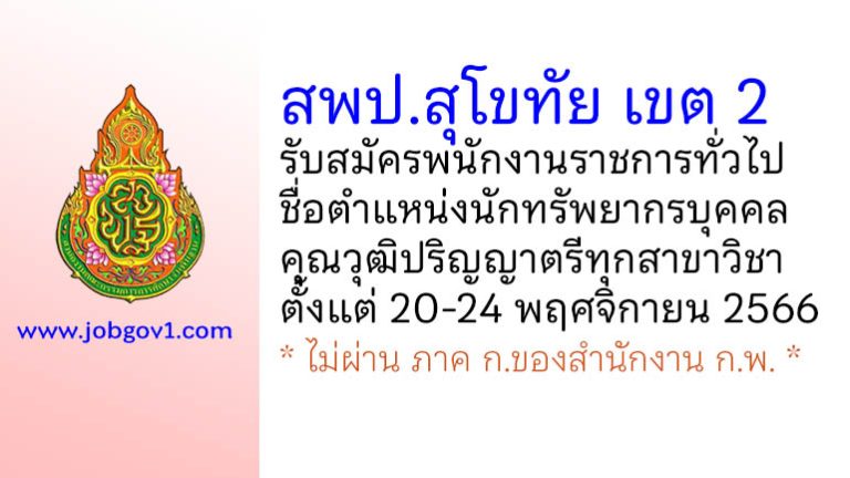 สพป.สุโขทัย เขต 2 รับสมัครพนักงานราชการทั่วไป ตำแหน่งนักทรัพยากรบุคคล