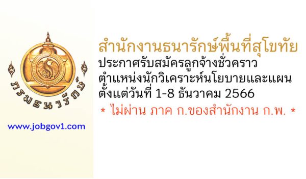 สำนักงานธนารักษ์พื้นที่สุโขทัย รับสมัครลูกจ้างชั่วคราว ตำแหน่งนักวิเคราะห์นโยบายและแผน