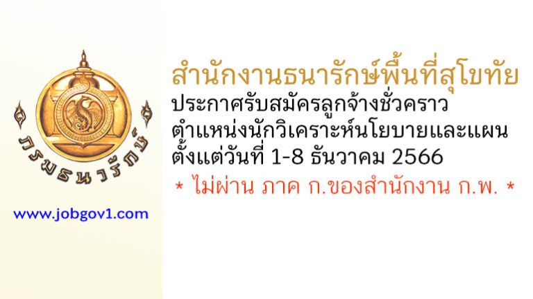 สำนักงานธนารักษ์พื้นที่สุโขทัย รับสมัครลูกจ้างชั่วคราว ตำแหน่งนักวิเคราะห์นโยบายและแผน