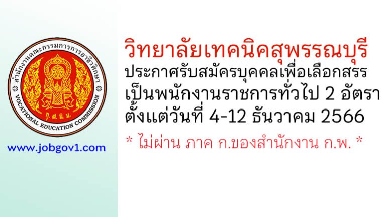 วิทยาลัยเทคนิคสุพรรณบุรี รับสมัครบุคคลเพื่อเลือกสรรเป็นพนักงานราชการทั่วไป 2 อัตรา