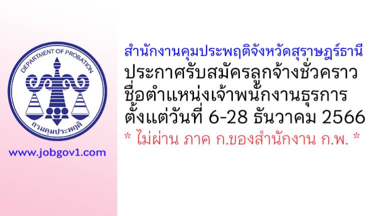 สำนักงานคุมประพฤติจังหวัดสุราษฎร์ธานี รับสมัครลูกจ้างชั่วคราว ตำแหน่งเจ้าพนักงานธุรการ