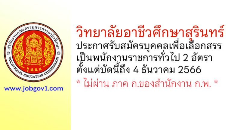 วิทยาลัยอาชีวศึกษาสุรินทร์ รับสมัครบุคคลเพื่อเลือกสรรเป็นพนักงานราชการทั่วไป 2 อัตรา