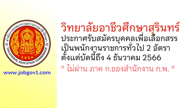 วิทยาลัยอาชีวศึกษาสุรินทร์ รับสมัครบุคคลเพื่อเลือกสรรเป็นพนักงานราชการทั่วไป 2 อัตรา