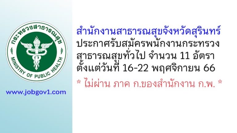 สำนักงานสาธารณสุขจังหวัดสุรินทร์ รับสมัครพนักงานกระทรวงสาธารณสุขทั่วไป 11 อัตรา