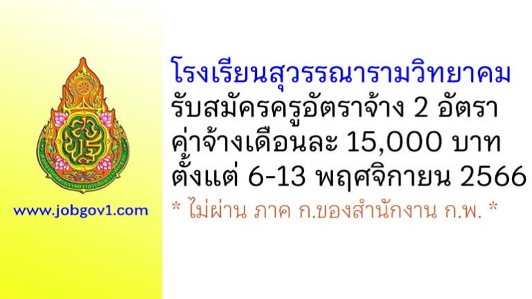 โรงเรียนสุวรรณารามวิทยาคม รับสมัครครูอัตราจ้าง จำนวน 2 อัตรา