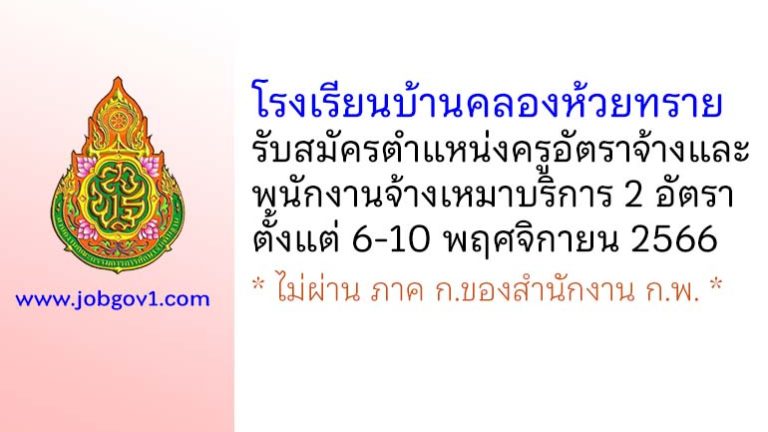 โรงเรียนบ้านคลองห้วยทราย รับสมัครครูอัตราจ้าง และพนักงานจ้างเหมาบริการ 2 อัตรา
