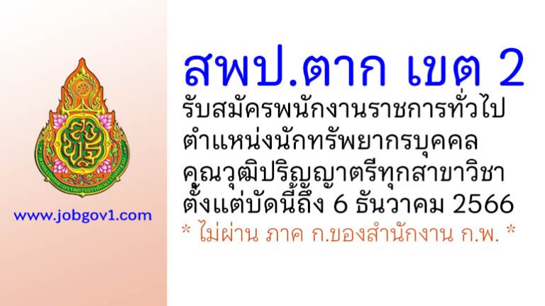 สพป.ตาก เขต 2 รับสมัครพนักงานราชการทั่วไป ตำแหน่งนักทรัพยากรบุคคล