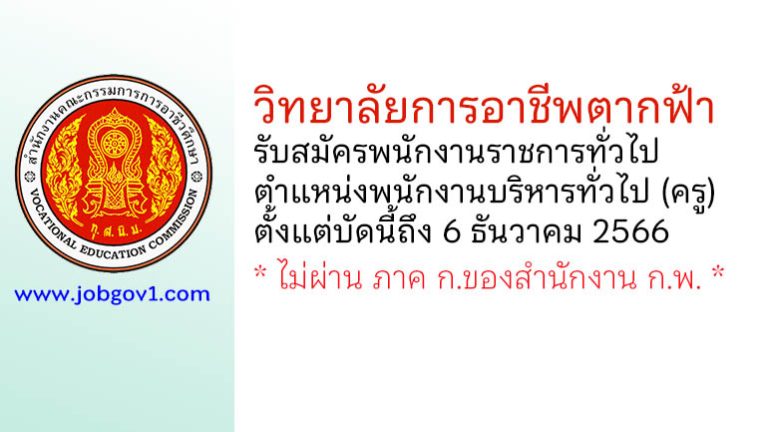 วิทยาลัยการอาชีพตากฟ้า รับสมัครพนักงานราชการทั่วไป ตำแหน่งพนักงานบริหารทั่วไป (ครู)