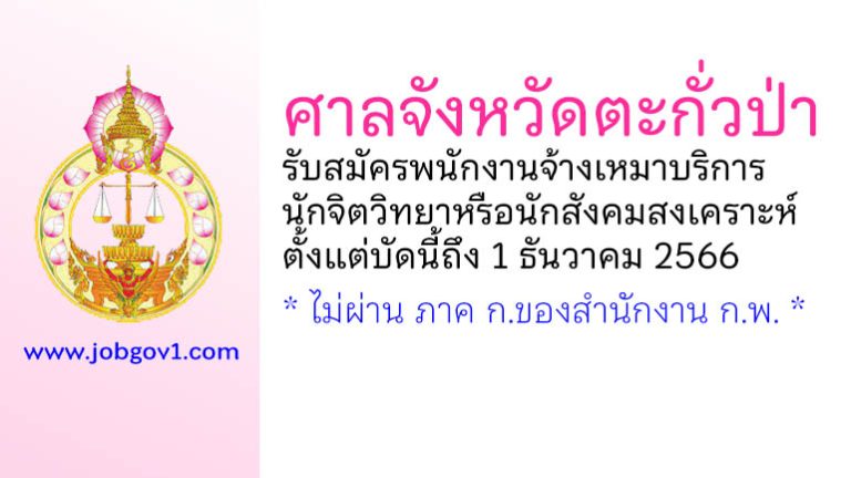 ศาลจังหวัดตะกั่วป่า รับสมัครพนักงานจ้างเหมาบริการ ตำแหน่งนักจิตวิทยาหรือนักสังคมสงเคราะห์