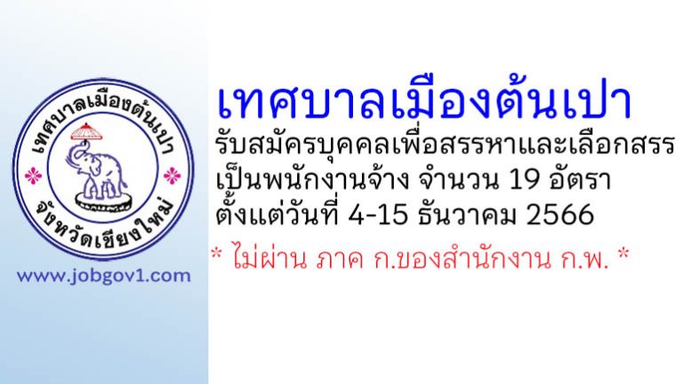 เทศบาลเมืองต้นเปา รับสมัครบุคคลเพื่อสรรหาและเลือกสรรเป็นพนักงานจ้าง 19 อัตรา