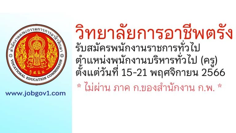 วิทยาลัยการอาชีพตรัง รับสมัครพนักงานราชการทั่วไป ตำแหน่งพนักงานบริหารทั่วไป (ครู)