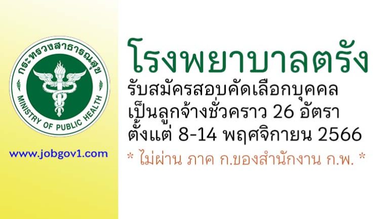 โรงพยาบาลตรัง รับสมัครสอบคัดเลือกบุคคลเป็นลูกจ้างชั่วคราว 26 อัตรา