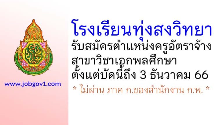 โรงเรียนทุ่งสงวิทยา รับสมัครครูอัตราจ้าง สาขาวิชาเอกพลศึกษา